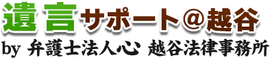 遺言サポート＠越谷